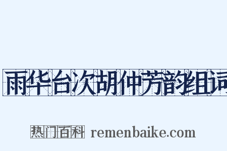 雨华台次胡仲芳韵组词是什么意思的图片